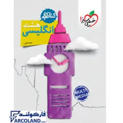 کتاب کار زبان انگلیسی هشتم خیلی سبز | انتشارات خیلی سبز | 8 ام | سری کار | چاپ 1401 - فروشگاه اینترنتی فارکولند