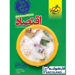 کتاب تست اقتصاد دهم انسانی خیلی سبز (ویژه کنکور 1403) | درسنامه +سوال | انتشارات خیلی سبز | 10 ام | سری پرسش های چهارگزینه | چاپ 1401 - فروشگاه اینترنتی فارکولند