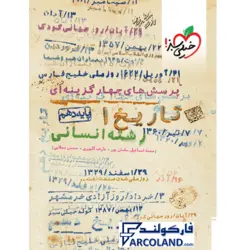 کتاب تست تاریخ دهم انسانی خیلی سبز | درسنامه +سوال | انتشارات خیلی سبز | 10 ام | سری پرسش های چهارگزینه | چاپ 1401 - فروشگاه اینترنتی فارکولند
