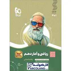 کتاب سیر تا پیاز ریاضی و آمار دهم انسانی گاج | انتشارات گاج | 10 ام | سری سیر تا پیاز | چاپ 1401 - فروشگاه اینترنتی فارکولند