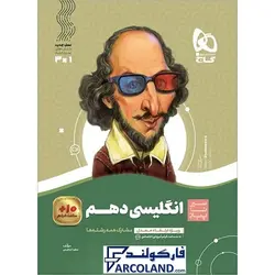 کتاب سیر تا پیاز زبان انگلیسی دهم گاج | انتشارات گاج | 10 ام | سری سیر تا پیاز | چاپ 1401 - فروشگاه اینترنتی فارکولند
