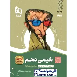 کتاب سیر تا پیاز شیمی دهم گاج | انتشارات گاج | 10 ام | سری سیر تا پیاز | چاپ 1401 - فروشگاه اینترنتی فارکولند