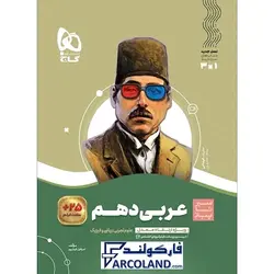 کتاب سیر تا پیاز عربی دهم گاج | انتشارات گاج | 10 ام | سری سیر تا پیاز | چاپ 1401 - فروشگاه اینترنتی فارکولند