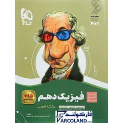 کتاب سیر تا پیاز فیزیک دهم تجربی گاج | انتشارات گاج | 10 ام | سری سیر تا پیاز | چاپ 1401 - فروشگاه اینترنتی فارکولند