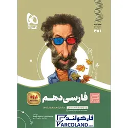 کتاب سیر تا پیاز فارسی دهم گاج | انتشارات گاج | 10 ام | سری سیر تا پیاز | چاپ 1401 - فروشگاه اینترنتی فارکولند