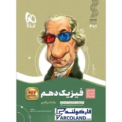 کتاب سیر تا پیاز فیزیک دهم ریاضی گاج | انتشارات گاج | 10 ام | سری سیر تا پیاز | چاپ 1401 - فروشگاه اینترنتی فارکولند