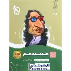 کتاب سیر تا پیاز هندسه دهم ریاضی گاج | انتشارات گاج | 10 ام | سری سیر تا پیاز | چاپ 1401 - فروشگاه اینترنتی فارکولند