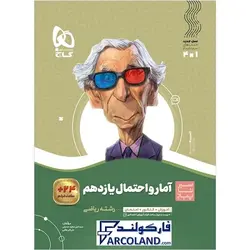 کتاب سیر تا پیاز آمار و احتمال یازدهم ریاضی گاج | انتشارات گاج | 11 ام | سری سیر تا پیاز | چاپ 1401 - فروشگاه اینترنتی فارکولند