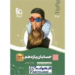 کتاب سیر تا پیاز حسابان یازدهم ریاضی گاج | انتشارات گاج | 11 ام | سری سیر تا پیاز | چاپ 1401 - فروشگاه اینترنتی فارکولند