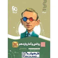 کتاب سیر تا پیاز ریاضی و آمار یازدهم انسانی گاج | انتشارات گاج | 11 ام | سری سیر تا پیاز | چاپ 1401 - فروشگاه اینترنتی فارکولند