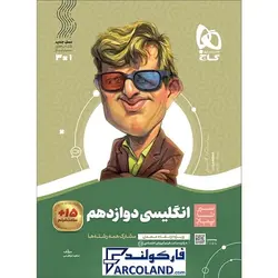 کتاب سیر تا پیاز زبان انگلیسی دوازدهم گاج | انتشارات گاج | 12 ام | سری سیر تا پیاز | چاپ 1401 - فروشگاه اینترنتی فارکولند