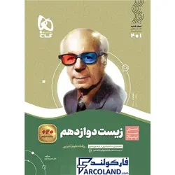 کتاب سیر تا پیاز زیست دوازدهم گاج | انتشارات گاج | 12 ام | سری سیر تا پیاز | چاپ 1401 - فروشگاه اینترنتی فارکولند