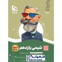 کتاب سیر تا پیاز شیمی یازدهم گاج | انتشارات گاج | 11 ام | سری سیر تا پیاز | چاپ 1401 - فروشگاه اینترنتی فارکولند