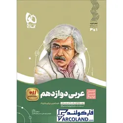 کتاب سیر تا پیاز عربی دوازدهم گاج | انتشارات گاج | 12 ام | سری سیر تا پیاز | چاپ 1401 - فروشگاه اینترنتی فارکولند