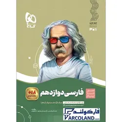 کتاب سیر تا پیاز فارسی دوازدهم گاج | انتشارات گاج | 12 ام | سری سیر تا پیاز | چاپ 1401 - فروشگاه اینترنتی فارکولند