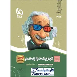 کتاب سیر تا پیاز فیزیک دوازدهم تجربی گاج | انتشارات گاج | 12 ام | سری سیر تا پیاز | چاپ 1401 - فروشگاه اینترنتی فارکولند