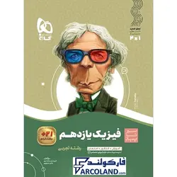 کتاب سیر تا پیاز فیزیک یازدهم تجربی گاج | انتشارات گاج | 11 ام | سری سیر تا پیاز | چاپ 1401 - فروشگاه اینترنتی فارکولند