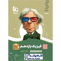 کتاب سیر تا پیاز فیزیک یازدهم ریاضی گاج | انتشارات گاج | 11 ام | سری سیر تا پیاز | چاپ 1401 - فروشگاه اینترنتی فارکولند