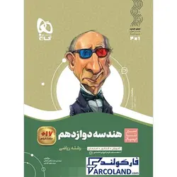 کتاب سیر تا پیاز هندسه دوازدهم ریاضی گاج | انتشارات گاج | 12 ام | سری سیر تا پیاز | چاپ 1401 - فروشگاه اینترنتی فارکولند