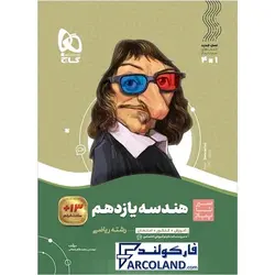 کتاب سیر تا پیاز هندسه یازدهم ریاضی گاج | انتشارات گاج | 11 ام | سری سیر تا پیاز | چاپ 1401 - فروشگاه اینترنتی فارکولند