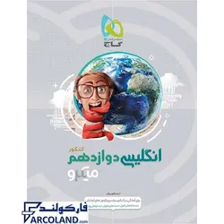 کتاب میکرو زبان انگلیسی دوازدهم گاج | انتشارات گاج | 12 ام | سری میکرو طبقه بندی | چاپ 1400 - فروشگاه اینترنتی فارکولند