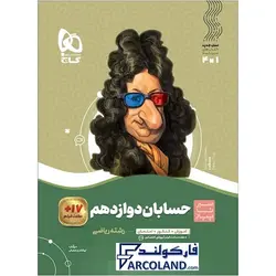 کتاب سیر تا پیاز حسابان دوازدهم ریاضی گاج | انتشارات گاج | 12 ام | سری سیر تا پیاز | چاپ 1401 - فروشگاه اینترنتی فارکولند