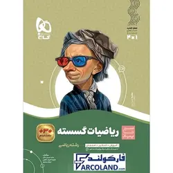 کتاب سیر تا پیاز گسسته دوازدهم ریاضی گاج | انتشارات گاج | 12 ام | سری سیر تا پیاز | چاپ 1401 - فروشگاه اینترنتی فارکولند