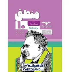 کتاب منطق دهم انسانی مشاوران | سری هدفدار | 10 ام | انتشارات مشاوران آموزش | چاپ 1401 - فروشگاه اینترنتی فارکولند