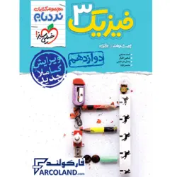 کتاب نردبام فیزیک دوازدهم تجربی پیشرفته خیلی سبز | درسنامه +سوال | انتشارات خیلی سبز | 12 ام | سری نردبام | چاپ 1401 - فروشگاه اینترنتی فارکولند