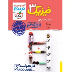 کتاب نردبام فیزیک دوازدهم ریاضی پیشرفته خیلی سبز (دو جلدی) | درسنامه +سوال | انتشارات خیلی سبز | 12 ام | سری نردبام | چاپ 1400 - فروشگاه اینترنتی فارکولند