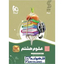 کتاب سیر تا پیاز علوم هشتم گاج | انتشارات گاج | 8 ام | سری سیر تا پیاز | چاپ 1401 - فروشگاه اینترنتی فارکولند