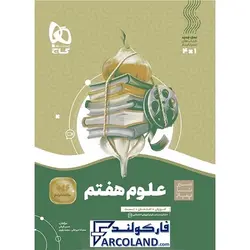 کتاب سیر تا پیاز علوم هفتم گاج | انتشارات گاج | 7 ام | سری سیر تا پیاز | چاپ 1401 - فروشگاه اینترنتی فارکولند