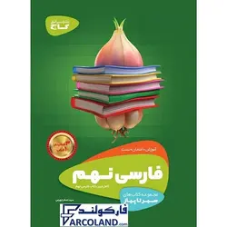 کتاب سیر تا پیاز فارسی نهم گاج | انتشارات گاج | 9 ام | سری سیر تا پیاز | چاپ 1401 - فروشگاه اینترنتی فارکولند