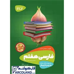 کتاب سیر تا پیاز فارسی هفتم گاج | انتشارات گاج | 7 ام | سری سیر تا پیاز | چاپ 1401 - فروشگاه اینترنتی فارکولند