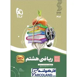 کتاب سیر تا پیاز ریاضی هشتم گاج | انتشارات گاج | 8 ام | سری سیر تا پیاز | چاپ 1401 - فروشگاه اینترنتی فارکولند