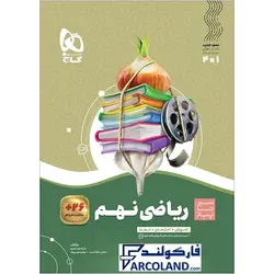 کتاب سیر تا پیاز ریاضی نهم گاج | انتشارات گاج | 9 ام | سری سیر تا پیاز | چاپ 1401 - فروشگاه اینترنتی فارکولند
