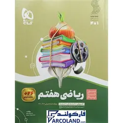 کتاب سیر تا پیاز ریاضی هفتم گاج | انتشارات گاج | 7 ام | سری سیر تا پیاز | چاپ 1401 - فروشگاه اینترنتی فارکولند