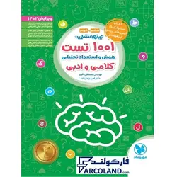 کتاب 1001 تست تیزهوشان هوش و استعداد تحلیلی ششم و نهم مهروماه | ویژه تیزهوشان 1402 | انتشارات مهروماه | 6 و 9 ام |چاپ 1401 - فروشگاه اینترنتی فارکولند