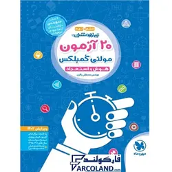 کتاب 20 آزمون مولتی کمپکلس تیزهوشان هوش و استعداد تحلیلی ششم و نهم مهروماه | ویژه تیزهوشان 1402 | انتشارات مهروماه | 6 و 9 ام |چاپ 1401 - فروشگاه اینترنتی فارکولند