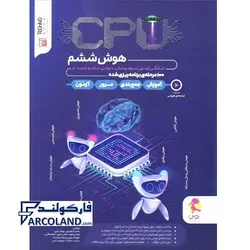 کتاب CPU هوش ششم پویش | ویژه تیزهوشان (سی پی یو) | انتشارات اندیشه خوارزمی | 6 ام |چاپ 1401 - فروشگاه اینترنتی فارکولند