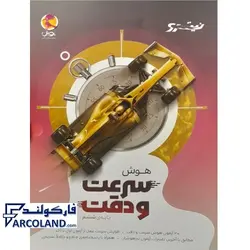 کتاب هوش سرعت و دقت نیترو پویش | ویژه تیزهوشان (نیترو) | انتشارات اندیشه خوارزمی | 6 ام |چاپ 1401 - فروشگاه اینترنتی فارکولند