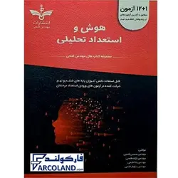 کتاب 1+12 آزمون هوش و استعداد تحلیلی ششم و نهم فتحی | سری نانو | ویژه تیزهوشان 1402 | انتشارات مهندس فتحی | 6 و 9 ام |چاپ 1401 - فروشگاه اینترنتی فارکولند