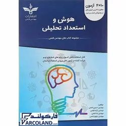 کتاب 10*4 آزمون هوش و استعداد تحلیلی ششم و نهم فتحی | سری نانو | ویژه تیزهوشان 1402 | انتشارات مهندس فتحی | 6 و 9 ام |چاپ 1401 - فروشگاه اینترنتی فارکولند