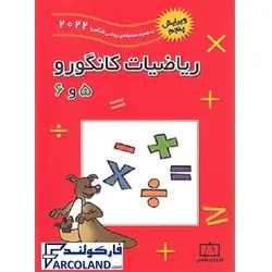 کتاب ریاضیات کانگورو 5 و 6 فاطمی | ویژه تیزهوشان | انتشارات فاطمی | چاپ 1401 - فروشگاه اینترنتی فارکولند