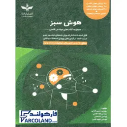 کتاب هوش سبز ششم و نهم فتحی | سری نانو | ویژه تیزهوشان 1402 | انتشارات مهندس فتحی | 6 و 9 ام |چاپ 1401 - فروشگاه اینترنتی فارکولند