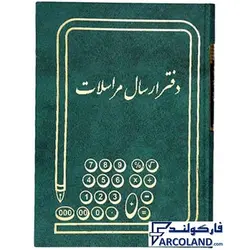 دفتر ارسال و مراسلات گالینگور 160 برگ وزیری کد FARV160 | جلد سخت | دفاتر حسابداری | خشتی - فروشگاه اینترنتی فارکولند