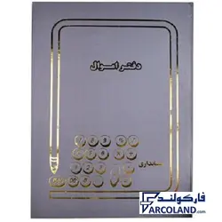 دفتر اموال گالینگور پهن 200 برگ رحلی کد FAM200 | جلد سخت | دفاتر حسابداری - فروشگاه اینترنتی فارکولند