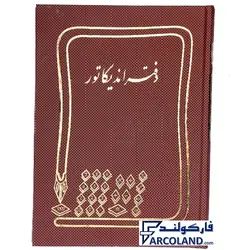 دفتر اندیکاتور گالینگور 160 برگ وزیری کد FAV160 | جلد سخت | دفاتر حسابداری | خشتی - فروشگاه اینترنتی فارکولند