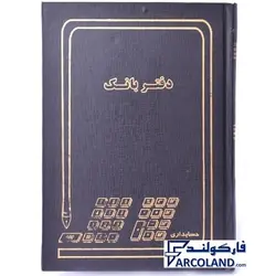 دفتر بانک گالینگور 160 برگ وزیری کد FBV160 | جلد سخت | دفاتر حسابداری | خشتی - فروشگاه اینترنتی فارکولند