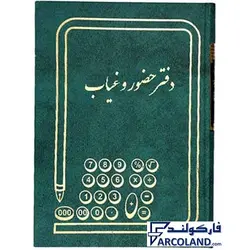 دفتر حضور و غیاب گالینگور 160 برگ وزیری کد FHV160 | جلد سخت | دفاتر حسابداری | خشتی - فروشگاه اینترنتی فارکولند